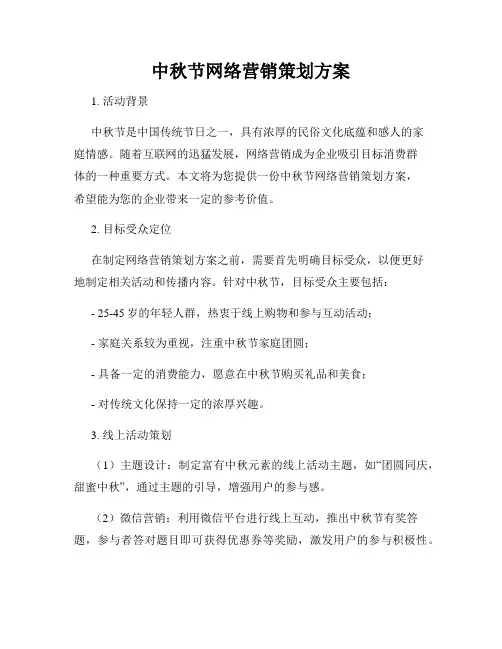 中秋节网络营销策划方案