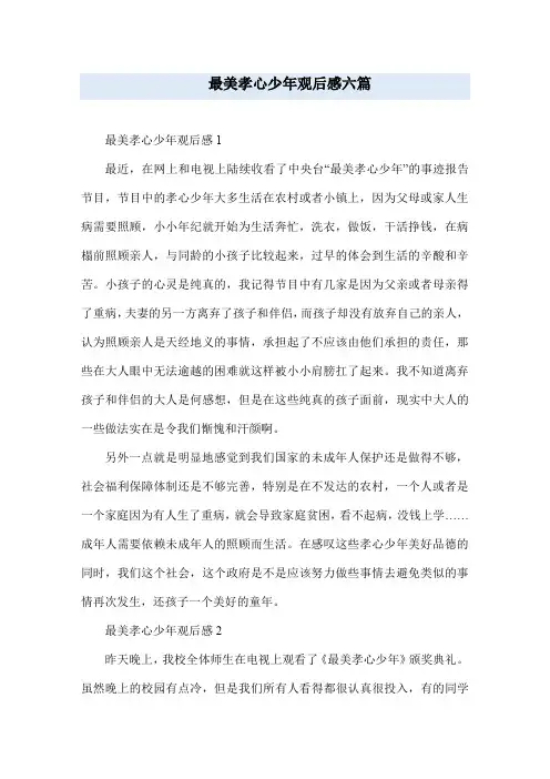 最美孝心少年观后感六篇