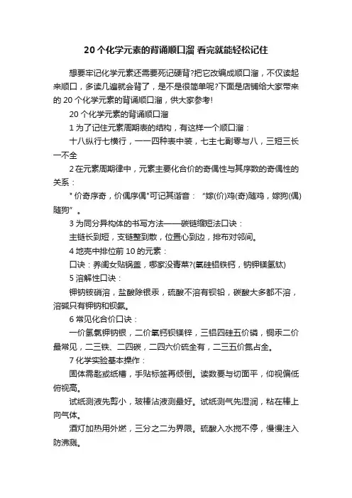 20个化学元素的背诵顺口溜看完就能轻松记住