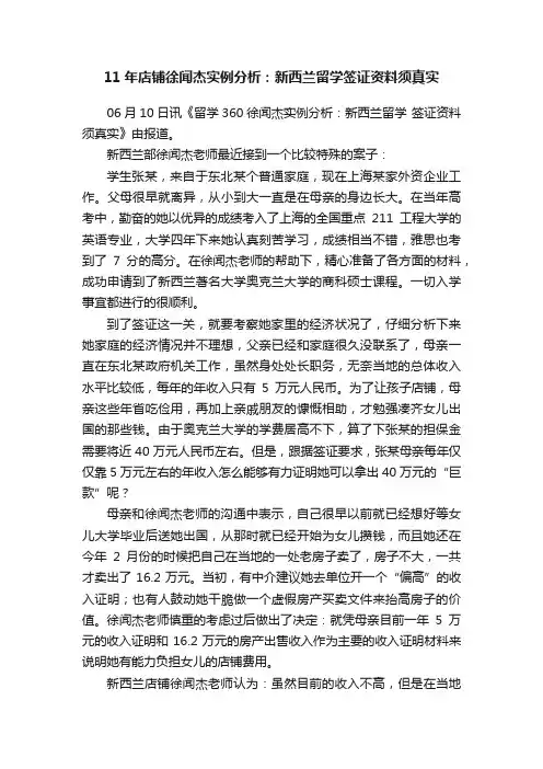 11年店铺徐闻杰实例分析：新西兰留学签证资料须真实