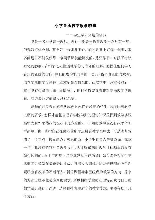 小学音乐教学叙事故事