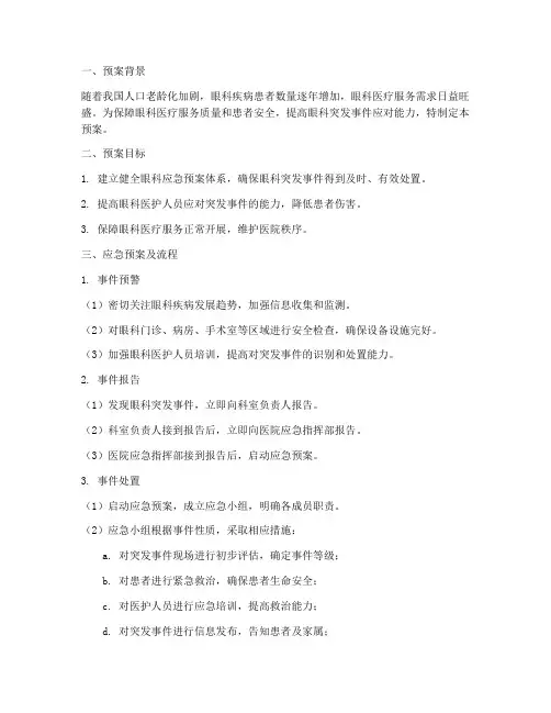 眼科应急预案及流程