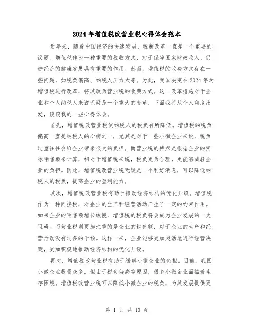 2024年增值税改营业税心得体会范本(2篇)