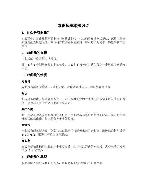 双曲线基本知识点