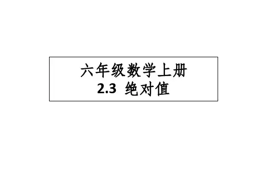 山东省六年级鲁教版（五四制）数学上册课件：23绝对值(共23张PPT)