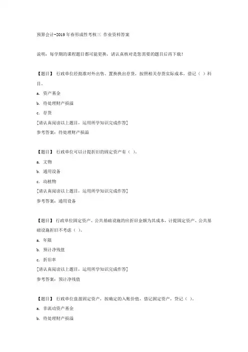 国开(吉林)02075《预算会计》2019年春形成性考核三复习资料答案