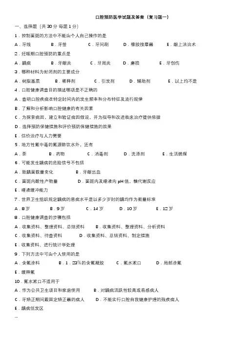 口腔预防医学试题及答案