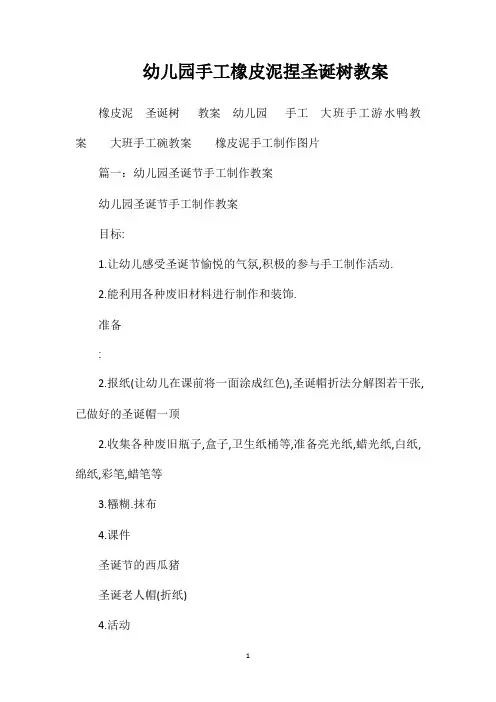 幼儿园手工橡皮泥捏圣诞树教案