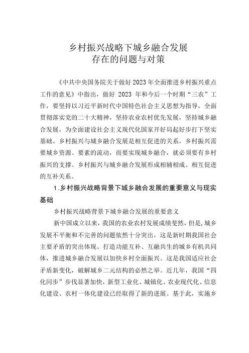 乡村振兴战略下城乡融合发展存在的问题与对策