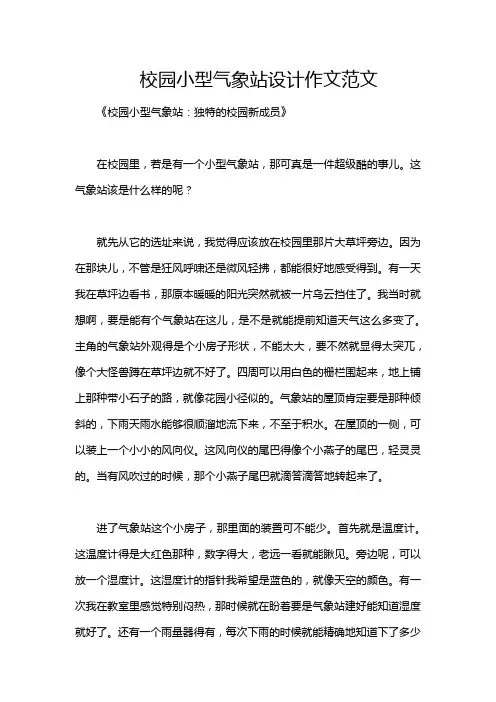 校园小型气象站设计作文范文