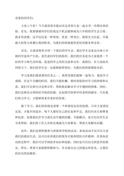 在八年级学生会上的讲话