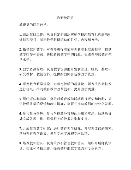 教研员职责