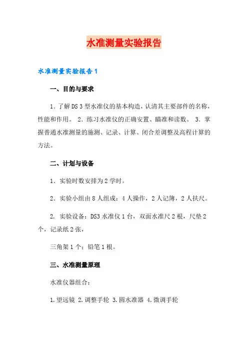 水准测量实验报告
