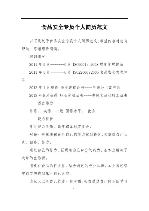 食品安全专员个人简历范文