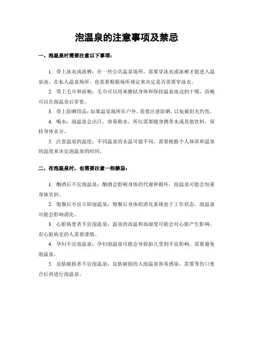 泡温泉注意事项