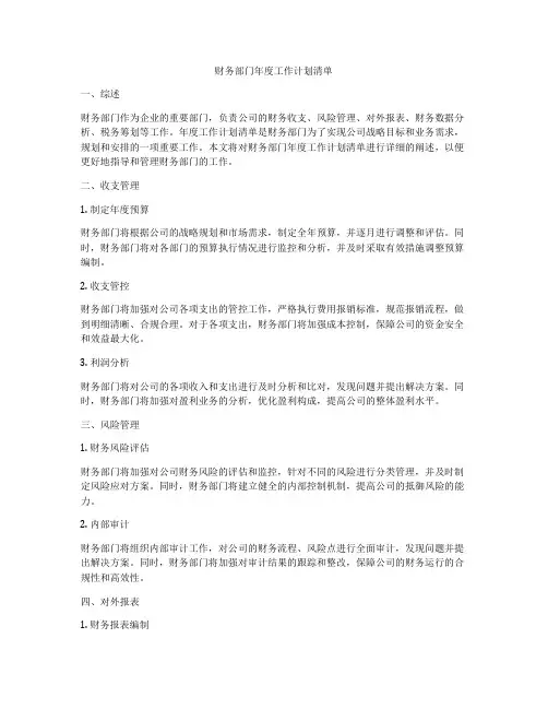 财务部门年度工作计划清单