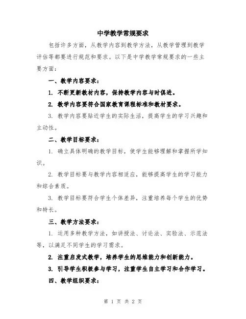 中学教学常规要求