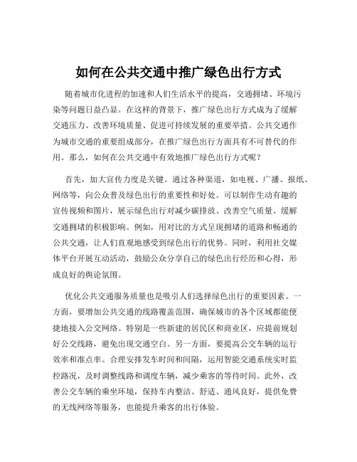 如何在公共交通中推广绿色出行方式