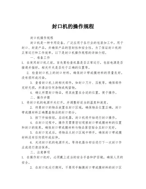 封口机的操作规程