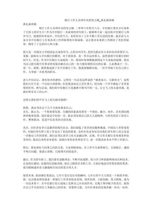 银行工作人员周年庆的发言稿_典礼演讲稿