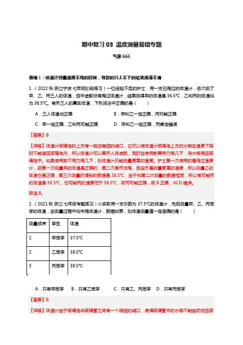 期中复习03温度测量易错专题-浙教版科学2023-2024第一学年七年级上期中复习-教师版