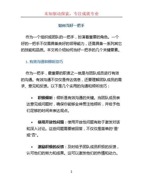 如何当好一把手