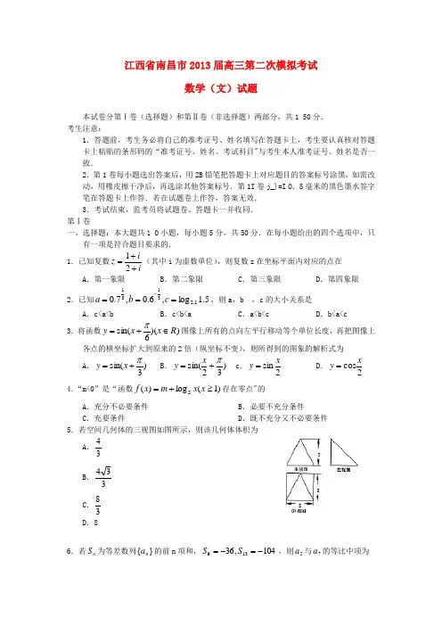 江西省南昌市高三数学第二次模拟考试试题 文 新人教A版