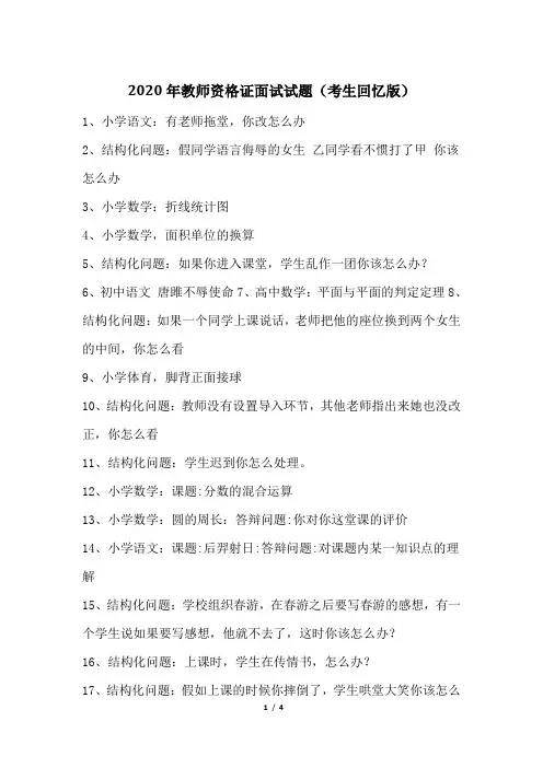 2020年教师资格证面试试题(考生回忆版)