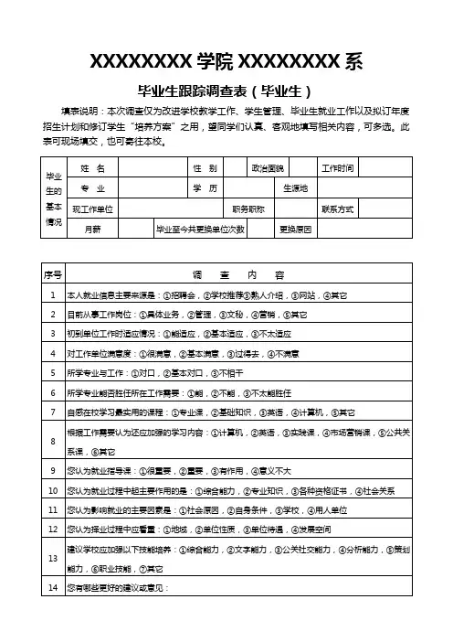 毕业生跟踪调查表