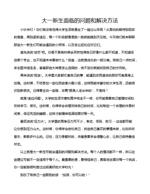 大一新生面临的问题和解决方法