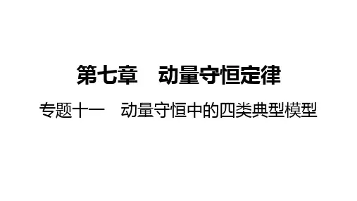 高考物理总复习动量守恒中的四类典型模型