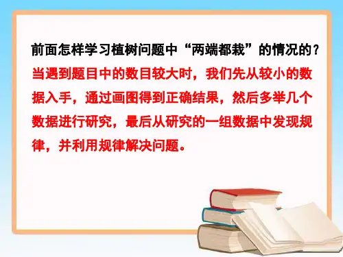 植树问题两端都不栽的植树问题案例一