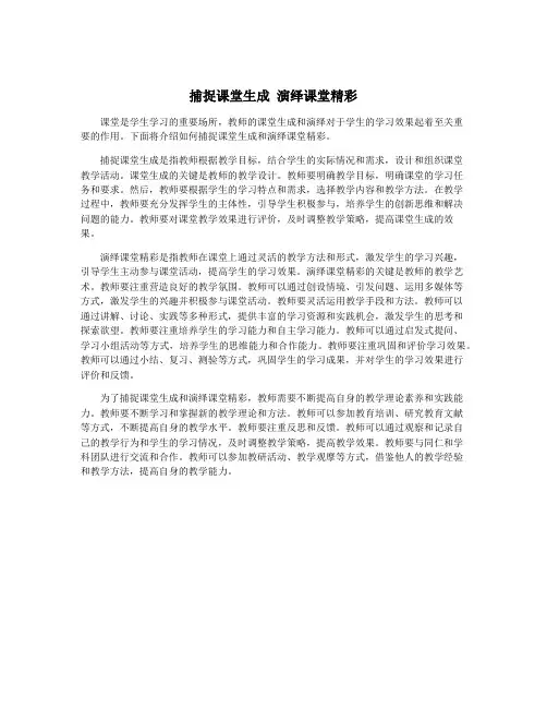 捕捉课堂生成 演绎课堂精彩