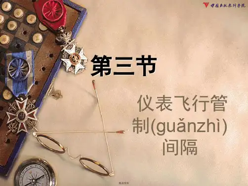 仪表飞行管制间隔