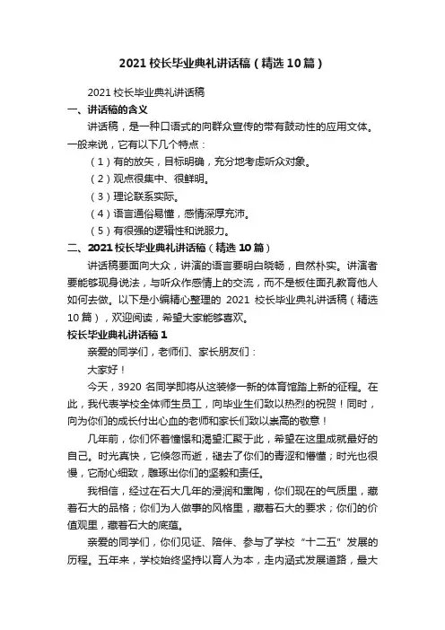 2021校长毕业典礼讲话稿（精选10篇）