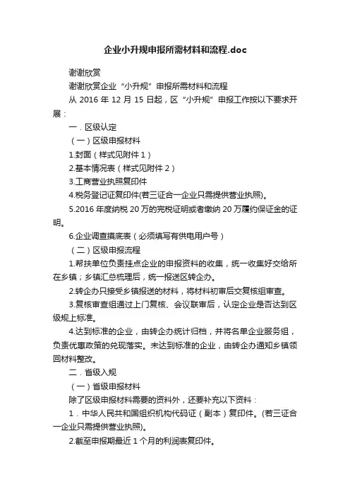 企业小升规申报所需材料和流程.doc