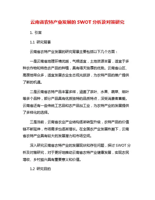 云南省农特产业发展的SWOT分析及对策研究