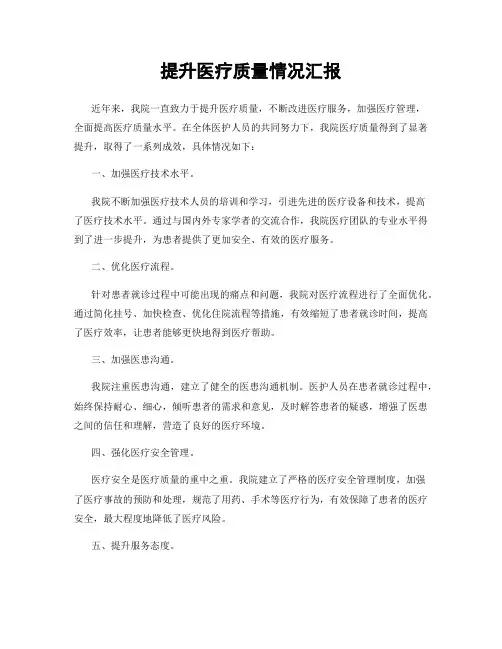 提升医疗质量情况汇报