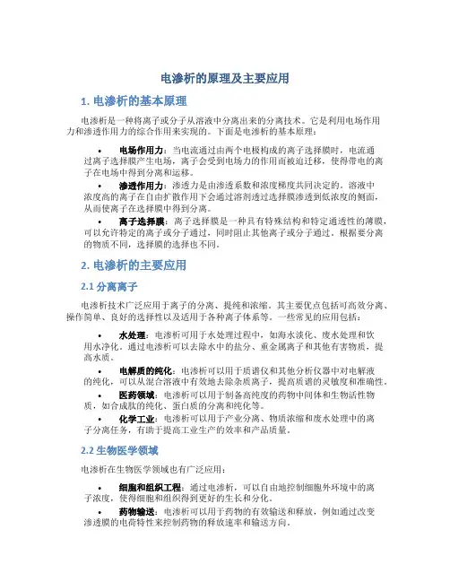 电渗析的原理及主要应用