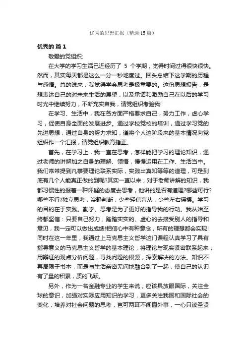 优秀的思想汇报（精选15篇）