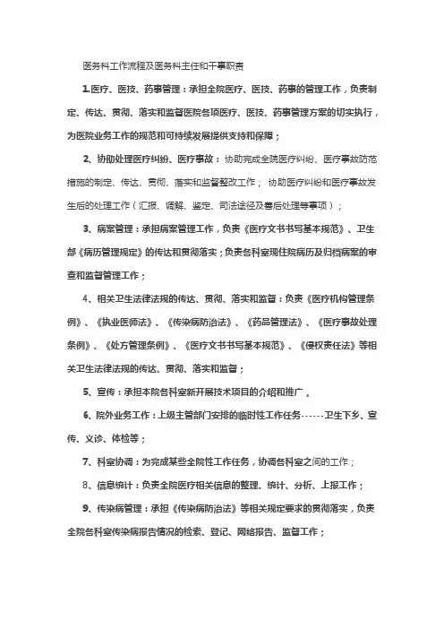 医务科工作流程及医务科主任和干事职责
