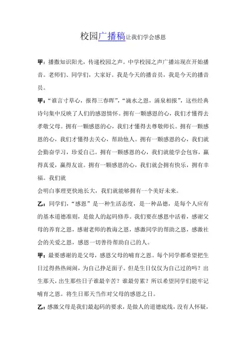 校园广播稿让我们学会感恩