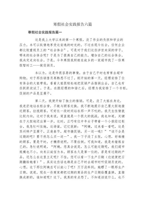 寒假社会实践报告六篇
