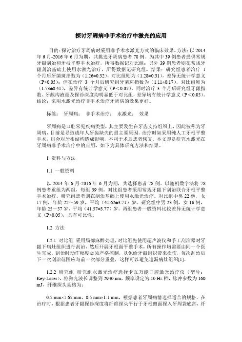 探讨牙周病非手术治疗中激光的应用