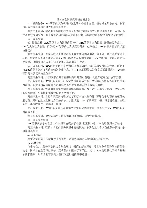 员工食堂满意度调查分析报告