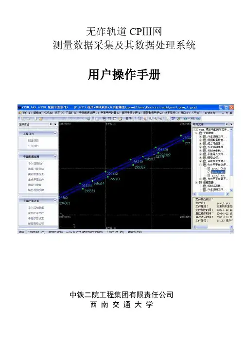CPIII软件使用说明书