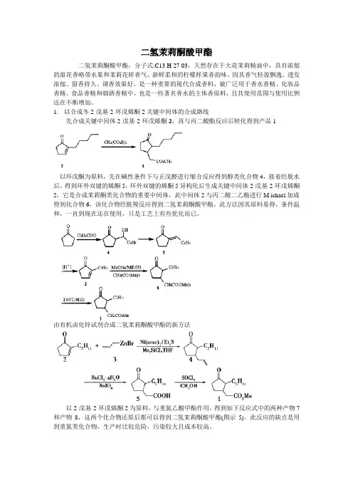 二氢茉莉酮酸甲酯的合成
