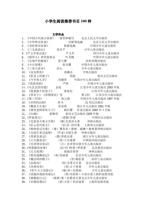 小学生阅读推荐书目100种