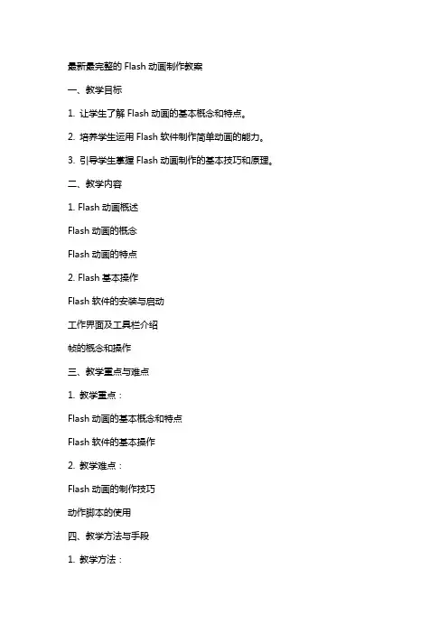 最完整的Flash动画制作教案