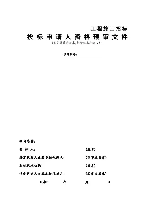 投标申请人资格预审文件范本(word版)